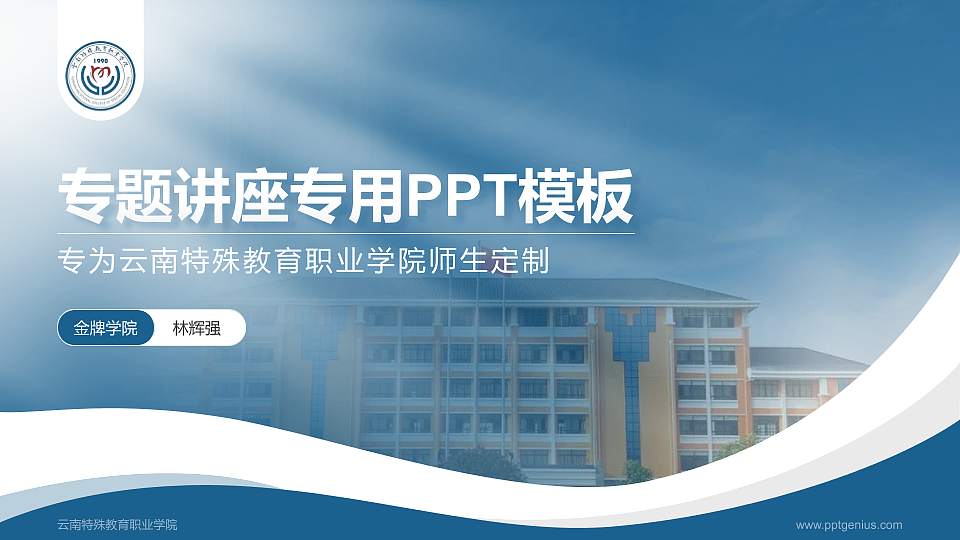 云南特殊教育职业学院专题讲座/学术交流会PPT模板下载16:9格式PPT封面效果预览图