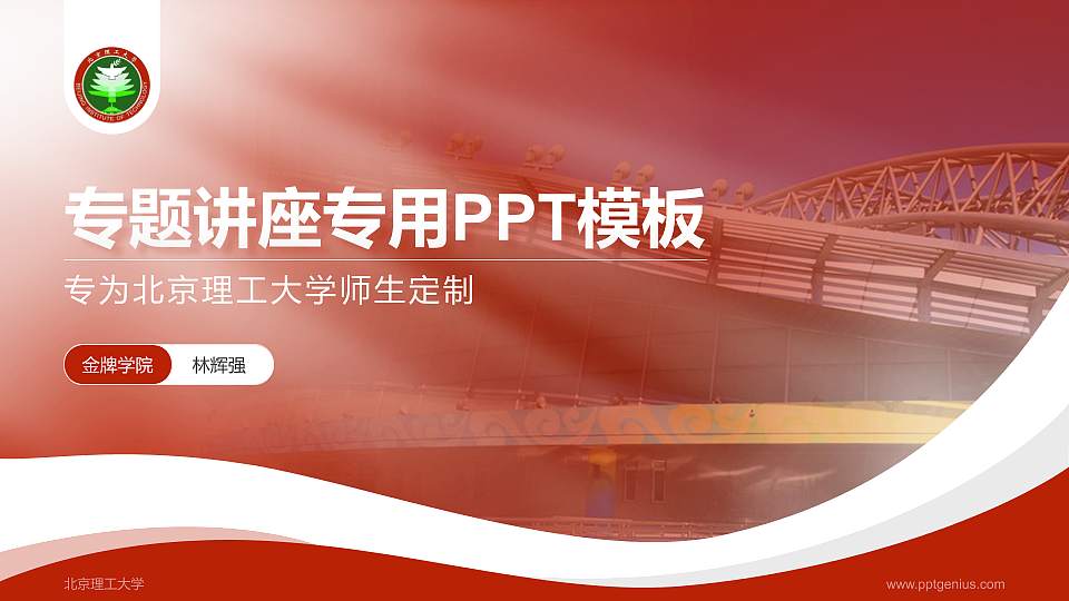 北京理工大学专题讲座/学术交流会PPT模板下载16:9格式PPT封面效果预览图