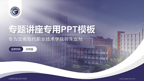 云南现代职业技术学院专题讲座/学术交流会PPT模板下载