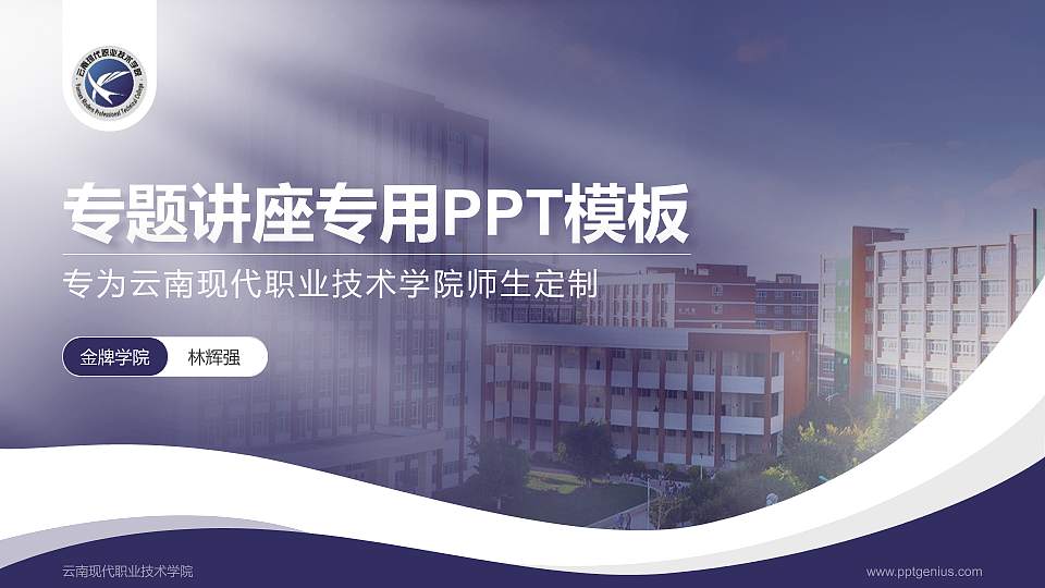 云南现代职业技术学院专题讲座/学术交流会PPT模板下载16:9格式PPT封面效果预览图
