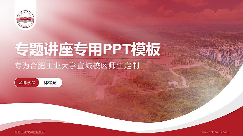 合肥工业大学宣城校区专题讲座/学术交流会PPT模板下载16:9格式PPT封面效果预览图
