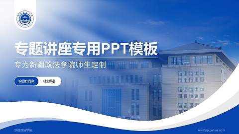 新疆政法学院专题讲座/学术交流会PPT模板下载