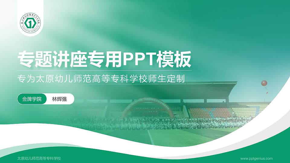 太原幼儿师范高等专科学校专题讲座/学术交流会PPT模板下载16:9格式PPT封面效果预览图