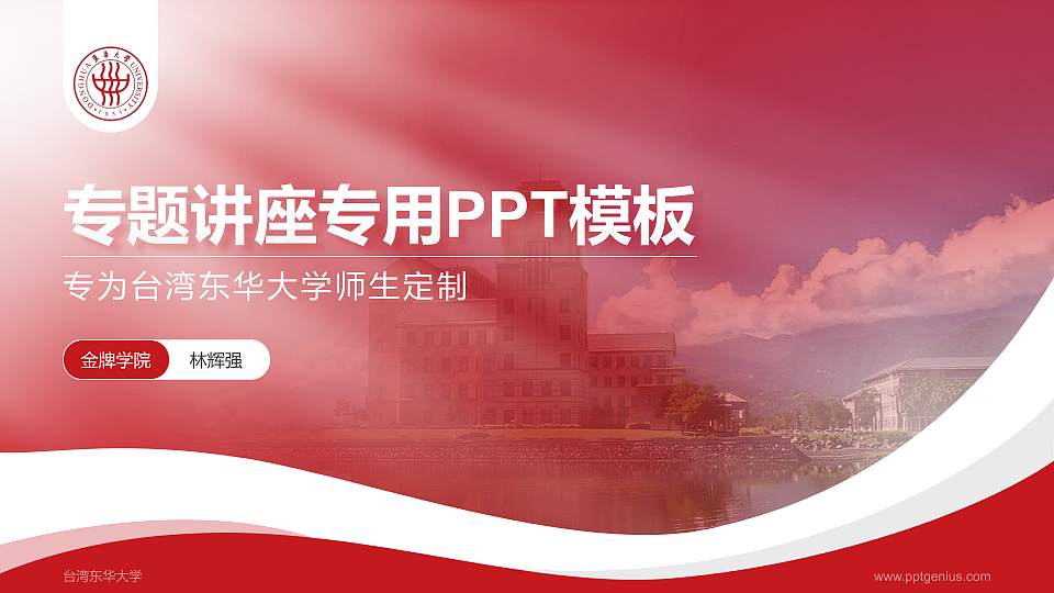 台湾东华大学专题讲座/学术交流会PPT模板下载16:9格式PPT封面效果预览图