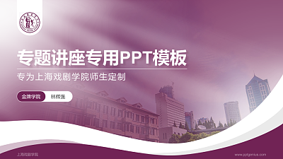 上海戏剧学院专题讲座/学术交流会PPT模板下载