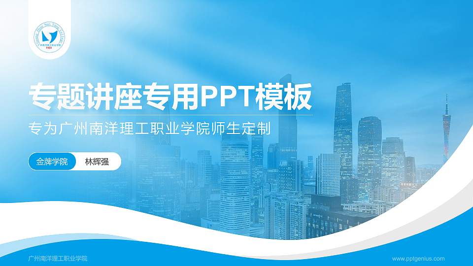 广州南洋理工职业学院专题讲座/学术交流会PPT模板下载16:9格式PPT封面效果预览图