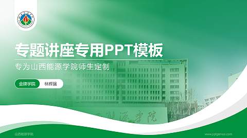 山西能源学院专题讲座/学术交流会PPT模板下载