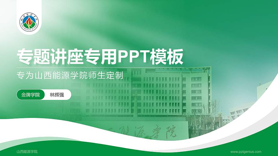 山西能源学院专题讲座/学术交流会PPT模板下载16:9格式PPT封面效果预览图