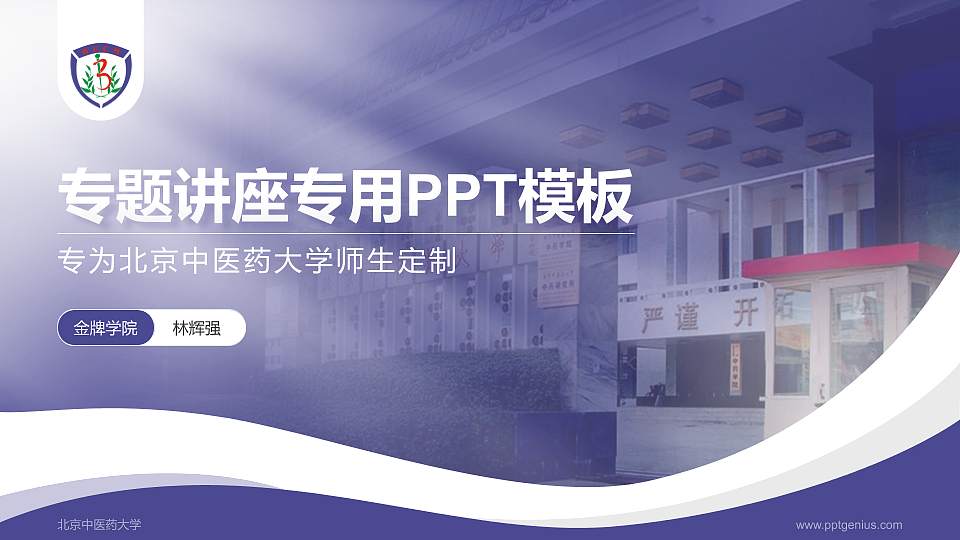 北京中医药大学专题讲座/学术交流会PPT模板下载16:9格式PPT封面效果预览图