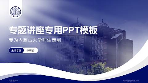 内蒙古大学专题讲座/学术交流会PPT模板下载