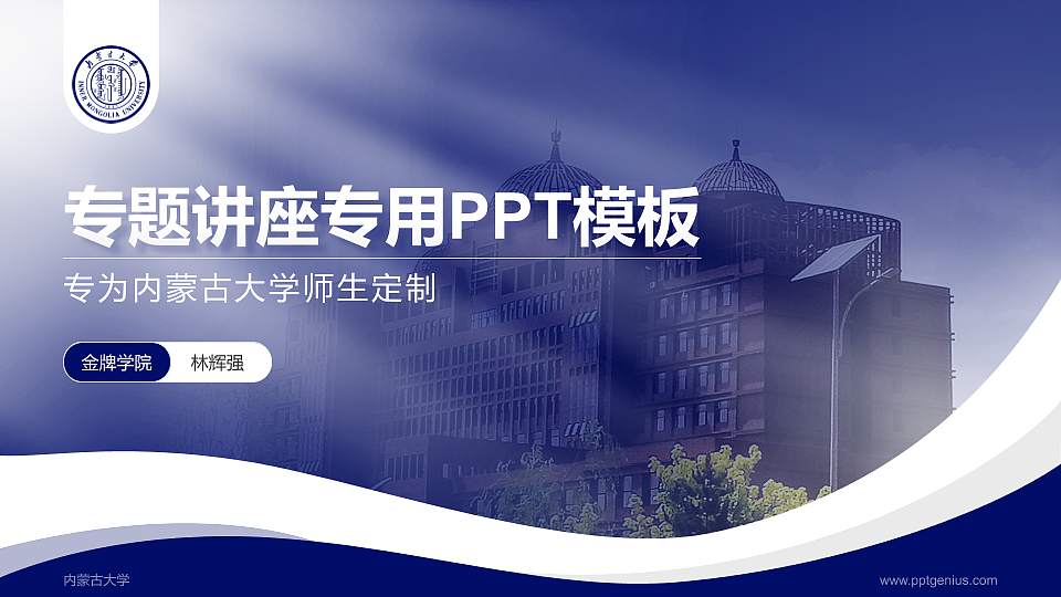 内蒙古大学专题讲座/学术交流会PPT模板下载16:9格式PPT封面效果预览图