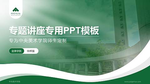 中央美术学院专题讲座/学术交流会PPT模板下载
