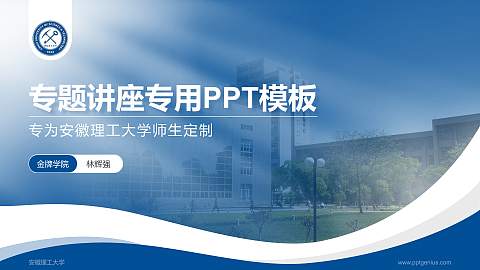安徽理工大学专题讲座/学术交流会PPT模板下载