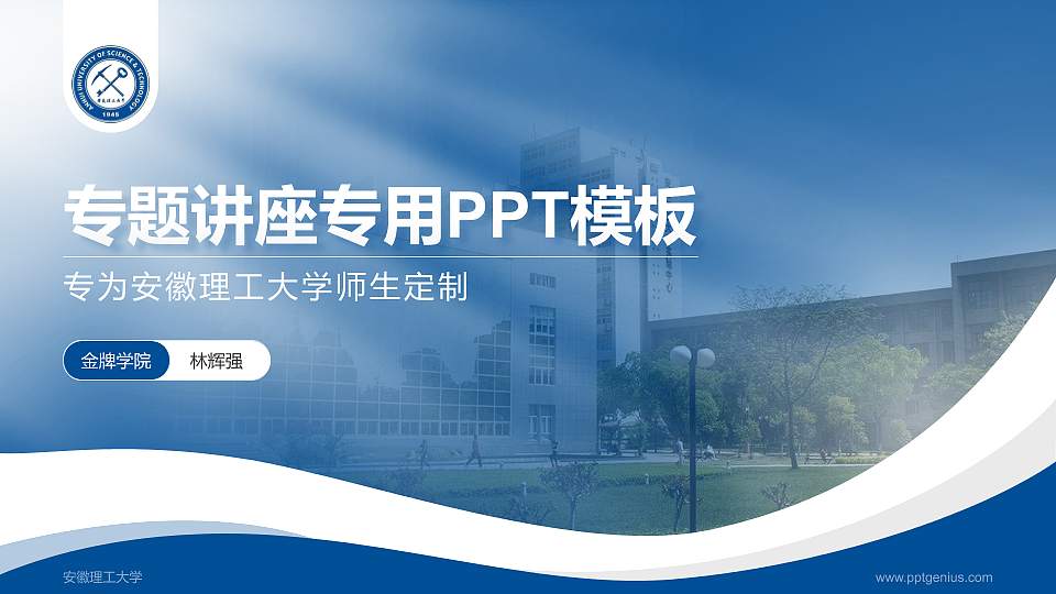 安徽理工大学专题讲座/学术交流会PPT模板下载16:9格式PPT封面效果预览图