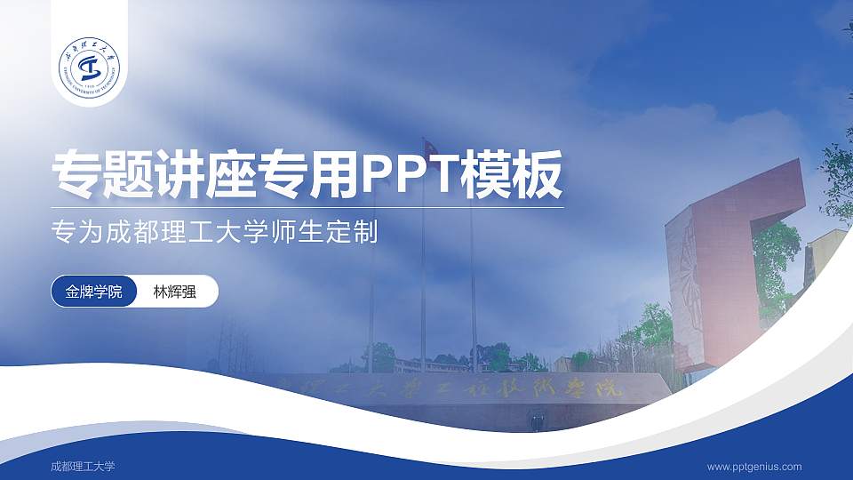 成都理工大学专题讲座/学术交流会PPT模板下载16:9格式PPT封面效果预览图
