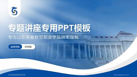 山东圣翰财贸职业学院专题讲座/学术交流会PPT模板下载