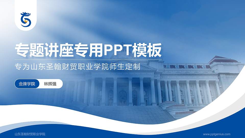 山东圣翰财贸职业学院专题讲座/学术交流会PPT模板下载16:9格式PPT封面效果预览图