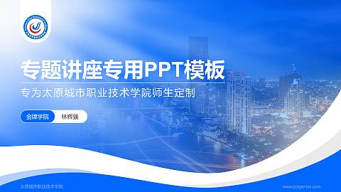 太原城市职业技术学院专题讲座/学术交流会PPT模板下载