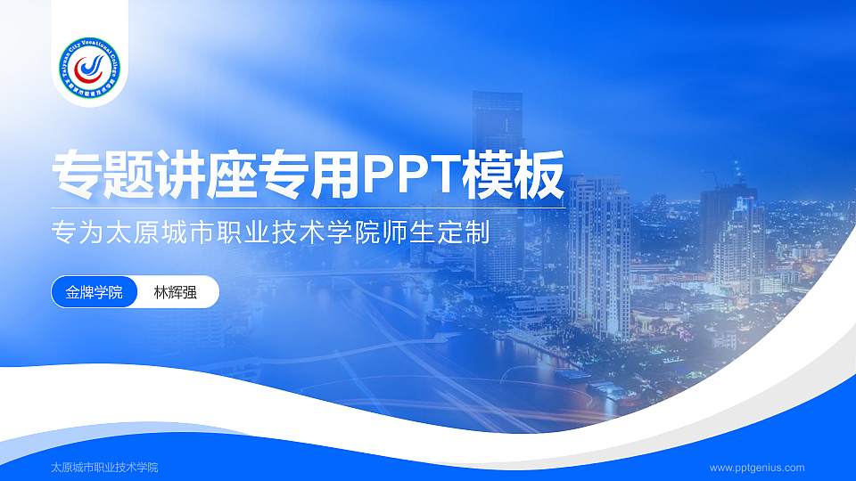 太原城市职业技术学院专题讲座/学术交流会PPT模板下载16:9格式PPT封面效果预览图