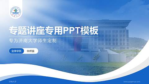 济南大学专题讲座/学术交流会PPT模板下载