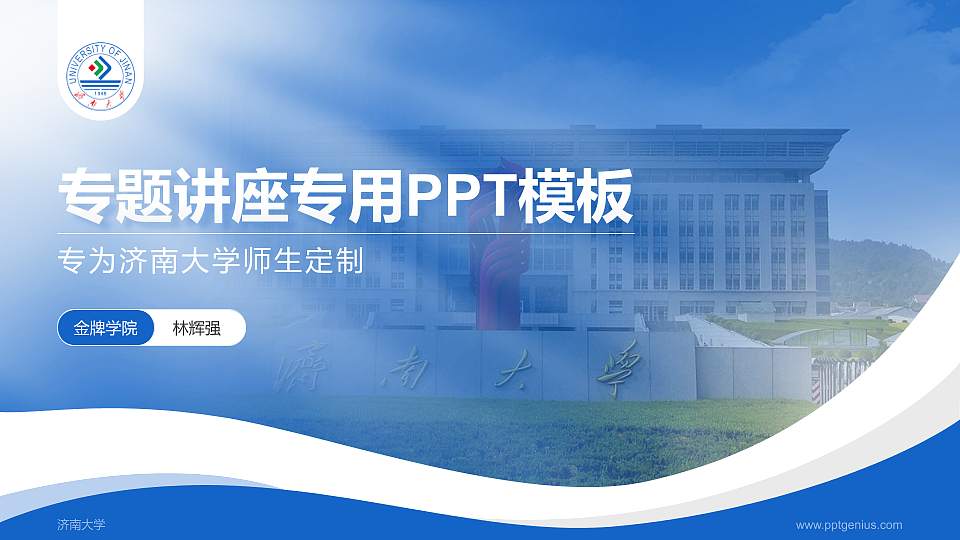 济南大学专题讲座/学术交流会PPT模板下载16:9格式PPT封面效果预览图