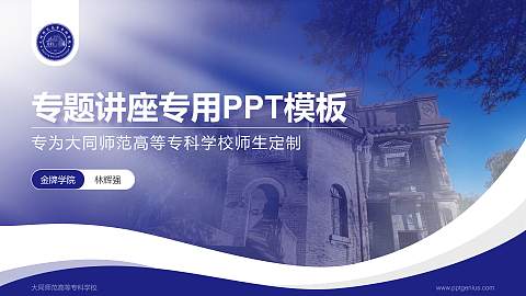 大同师范高等专科学校专题讲座/学术交流会PPT模板下载