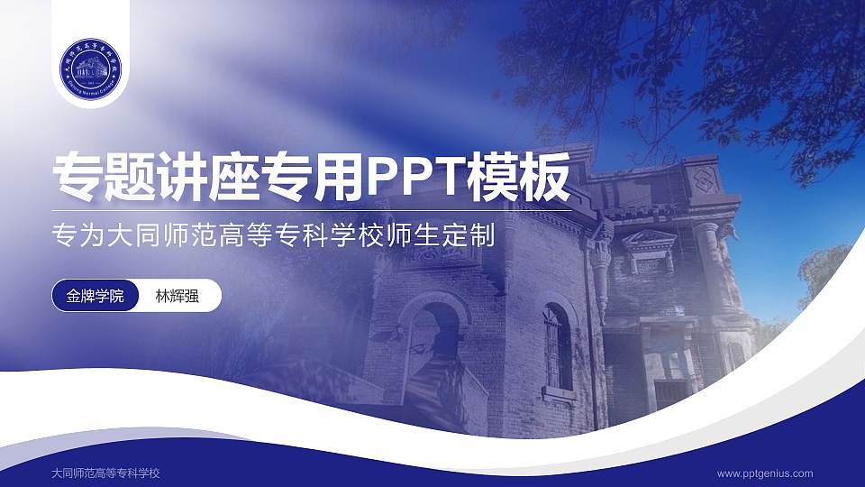 大同师范高等专科学校专题讲座/学术交流会PPT模板下载16:9格式PPT封面效果预览图