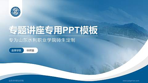 山东水利职业学院专题讲座/学术交流会PPT模板下载