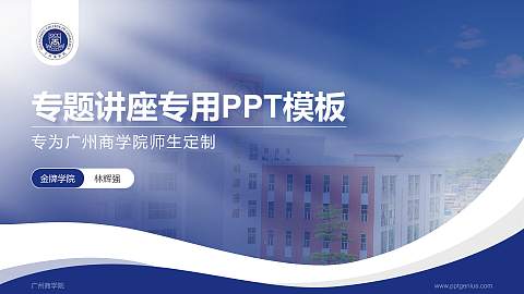 广州商学院专题讲座/学术交流会PPT模板下载
