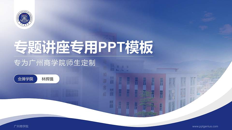 广州商学院专题讲座/学术交流会PPT模板下载16:9格式PPT封面效果预览图