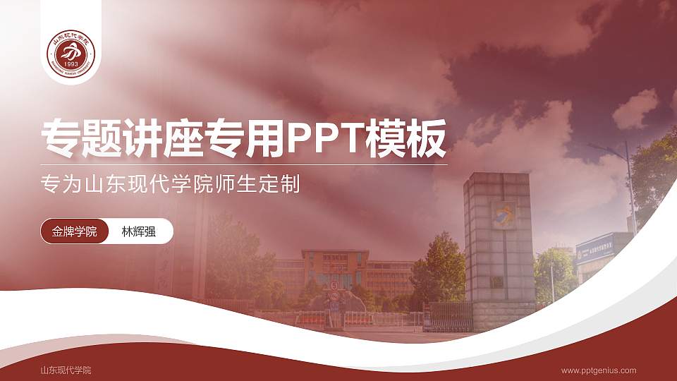 山东现代学院专题讲座/学术交流会PPT模板下载16:9格式PPT封面效果预览图