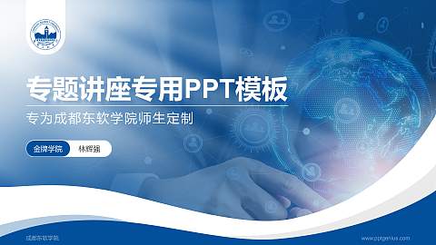成都东软学院专题讲座/学术交流会PPT模板下载