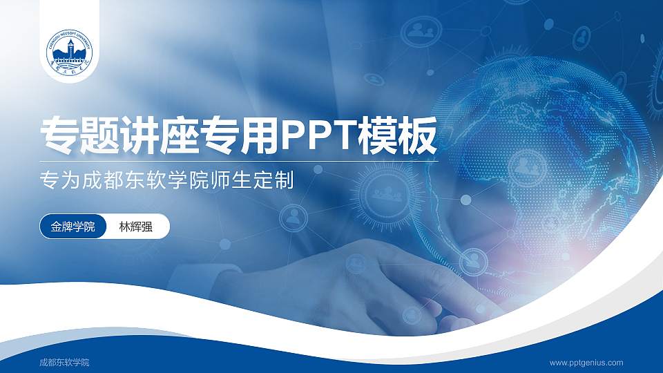 成都东软学院专题讲座/学术交流会PPT模板下载16:9格式PPT封面效果预览图