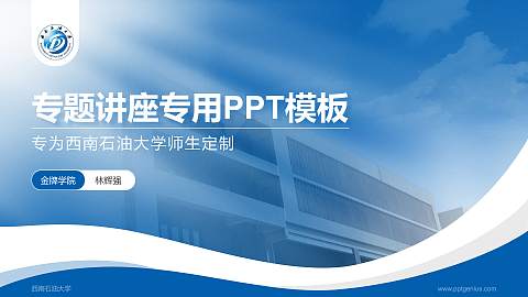 西南石油大学专题讲座/学术交流会PPT模板下载