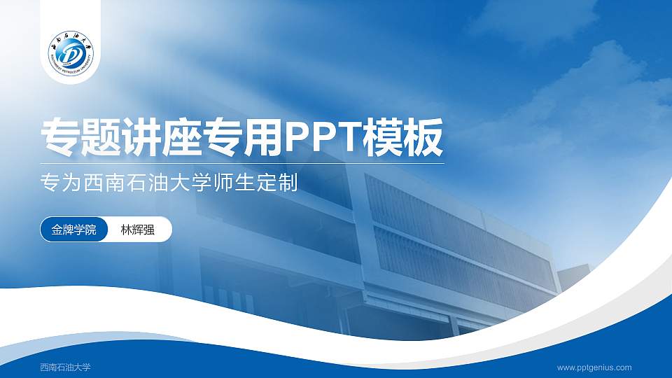 西南石油大学专题讲座/学术交流会PPT模板下载16:9格式PPT封面效果预览图