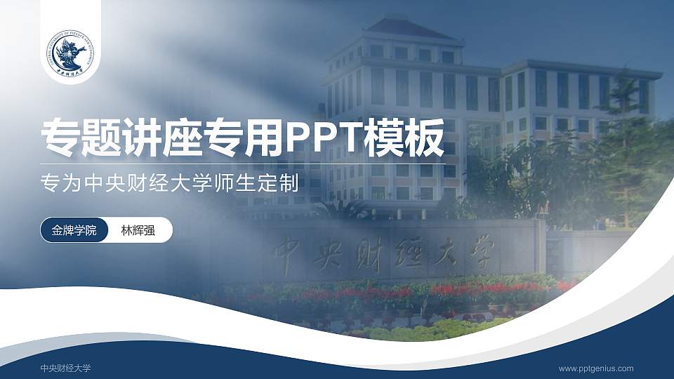 中央财经大学专题讲座/学术交流会PPT模板下载16:9格式PPT封面效果预览图