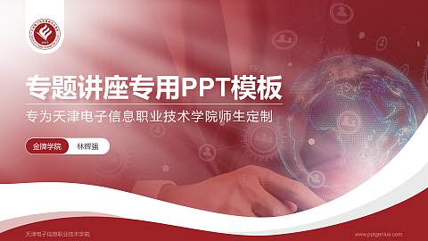 天津电子信息职业技术学院专题讲座/学术交流会PPT模板下载