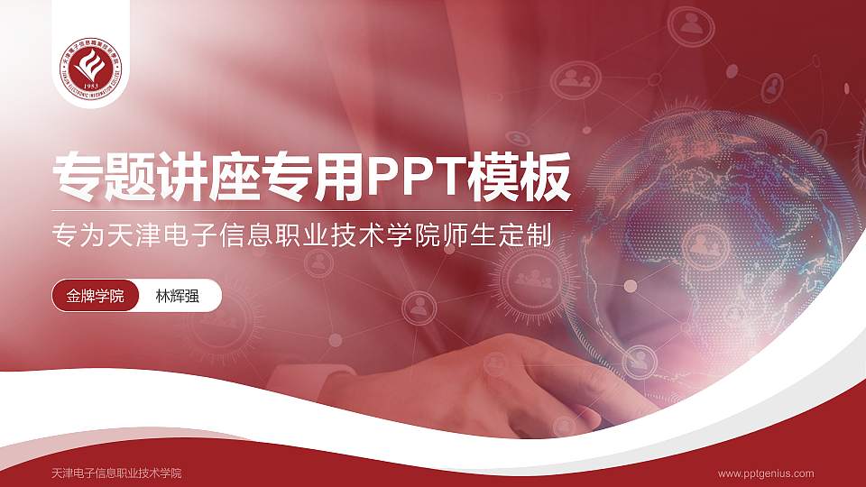 天津电子信息职业技术学院专题讲座/学术交流会PPT模板下载16:9格式PPT封面效果预览图