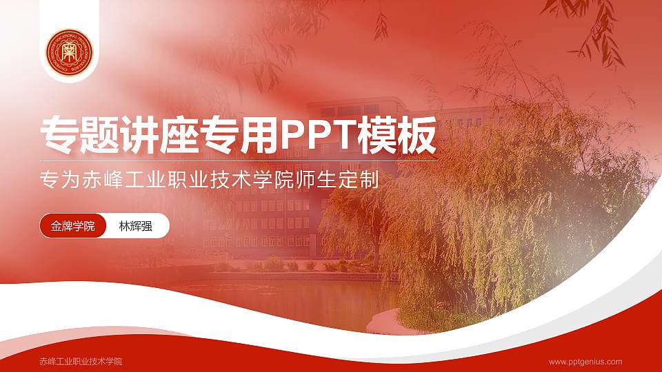 赤峰工业职业技术学院专题讲座/学术交流会PPT模板下载16:9格式PPT封面效果预览图