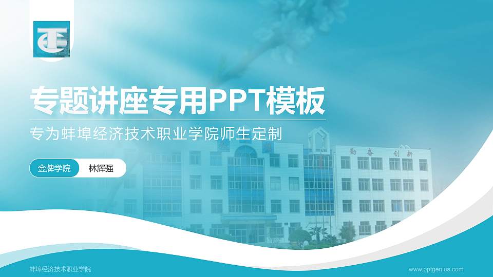 蚌埠经济技术职业学院专题讲座/学术交流会PPT模板下载16:9格式PPT封面效果预览图