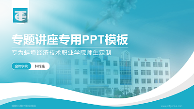 蚌埠经济技术职业学院专题讲座/学术交流会PPT模板下载