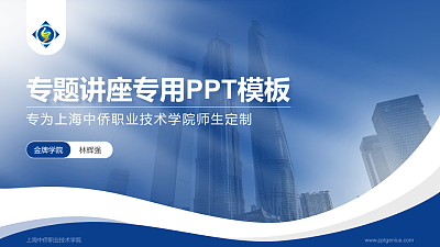 上海中侨职业技术学院专题讲座/学术交流会PPT模板下载