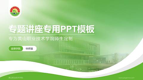 黄山职业技术学院专题讲座/学术交流会PPT模板下载