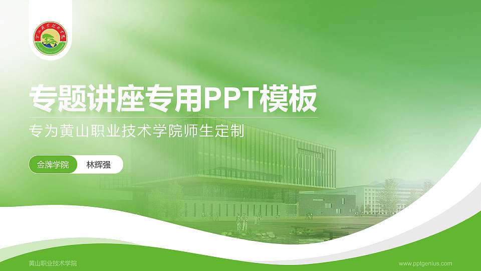 黄山职业技术学院专题讲座/学术交流会PPT模板下载16:9格式PPT封面效果预览图