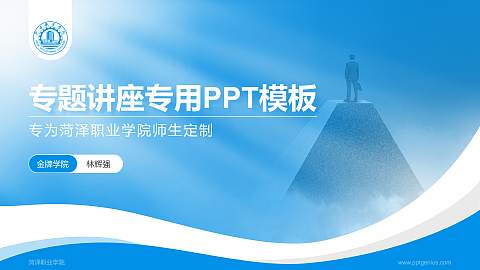 菏泽职业学院专题讲座/学术交流会PPT模板下载
