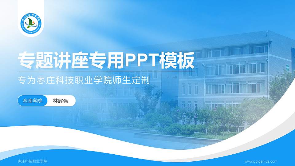 枣庄科技职业学院专题讲座/学术交流会PPT模板下载16:9格式PPT封面效果预览图