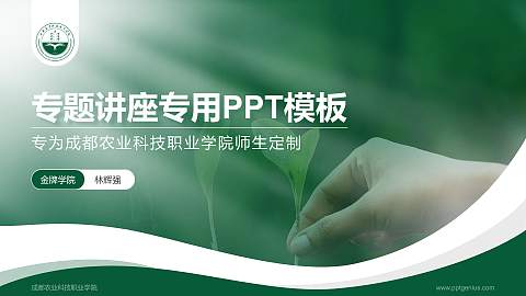成都农业科技职业学院专题讲座/学术交流会PPT模板下载