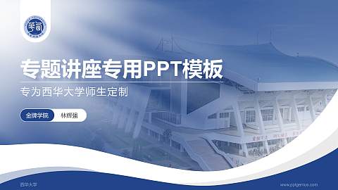 西华大学专题讲座/学术交流会PPT模板下载