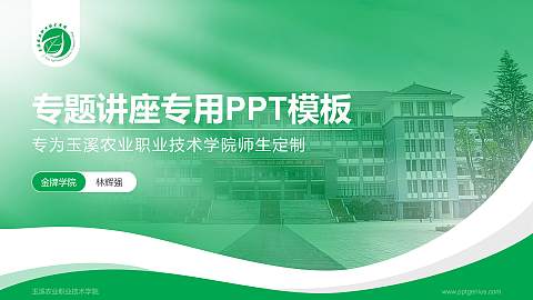 玉溪农业职业技术学院专题讲座/学术交流会PPT模板下载
