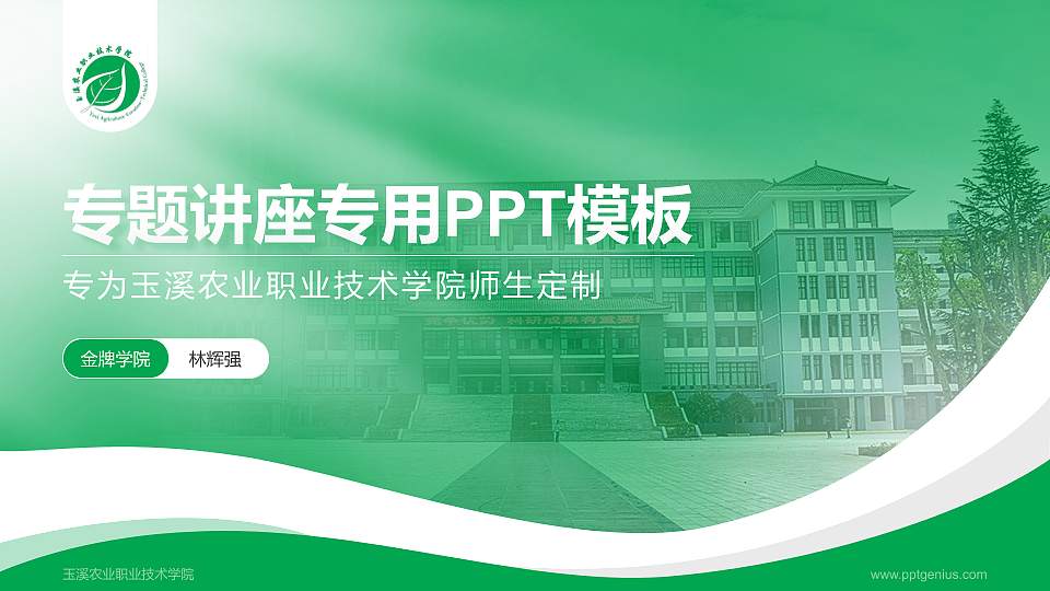 玉溪农业职业技术学院专题讲座/学术交流会PPT模板下载16:9格式PPT封面效果预览图
